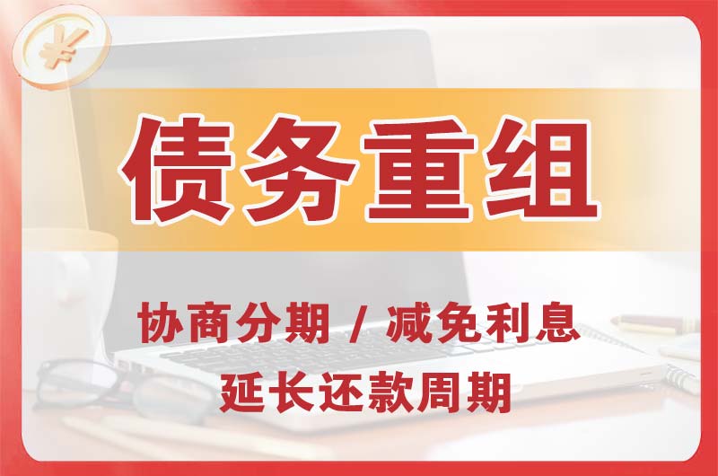额尔古纳债务重组