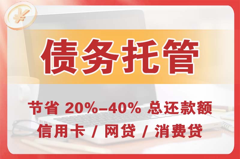 额尔古纳债务托管